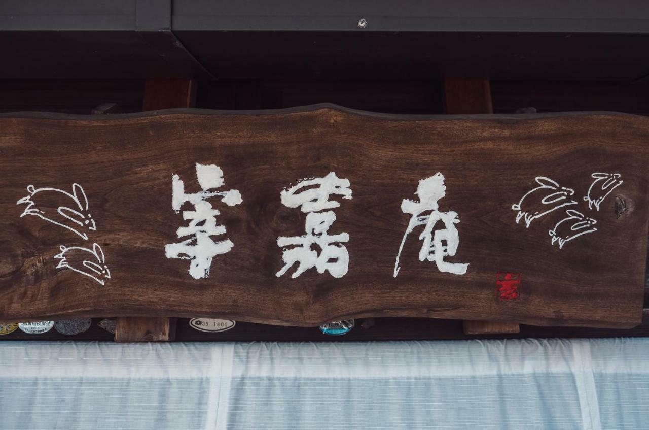 古民家の宿宰嘉庵 Traditionaljapanisehotel Saikaan Maizuru Exterior photo